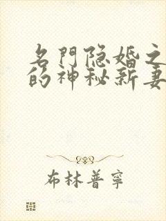 名门隐婚之枭爷的神秘新妻免费阅读