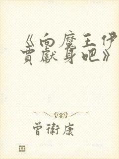 《向魔王伊布罗贾献身吧》动漫免费