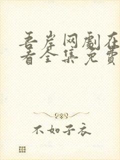 吾岸网剧在线观看全集免费