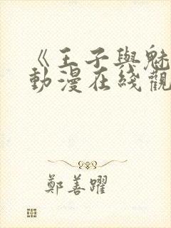 《王子与魅魔》动漫在线观看全集