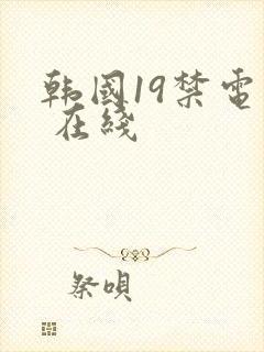 韩国19禁电影 在线