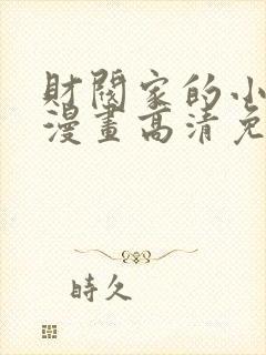 财阀家的小儿子漫画高清免费