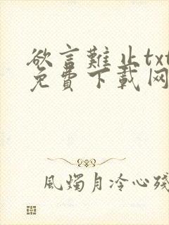 欲言难止txt免费下载网盘