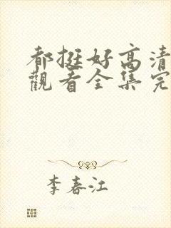 都挺好高清免费观看全集完整版