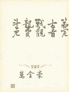 斗龙战士第三季免费观看完整版高清