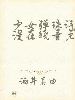 少女弹珠汽水动漫在线看免费封面