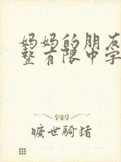 妈妈的朋友在观整有限中字