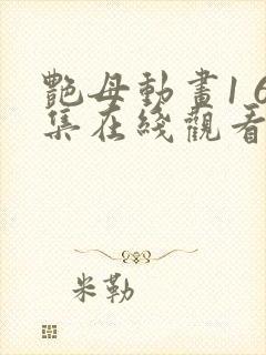 艳母动画1 6集在线观看封面