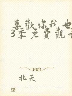 喜欢你我也是第3季免费观看完整