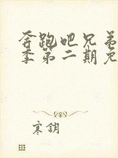 奔跑吧兄弟第五季第二期免费观看封面