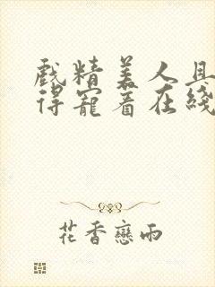 戏精美人且会撩得宠着在线观看