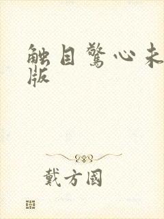 触目惊心未删减版