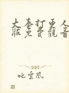 大奉打更人动漫版免费观看