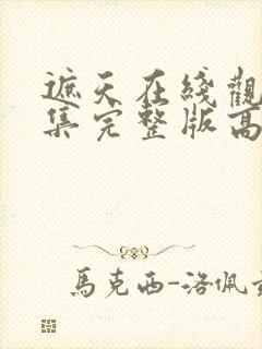 遮天在线观看全集完整版高清星辰影院