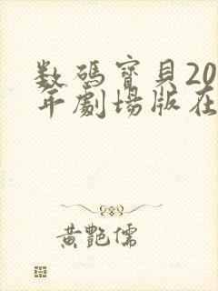 数码宝贝20周年剧场版在线观看