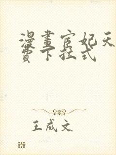 漫画宦妃天下免费下拉式