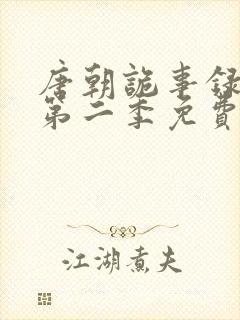 唐朝诡事录西行第二季免费观看全集高清在线封面