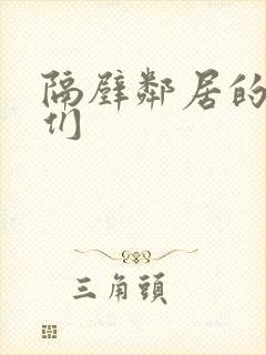 隔壁邻居的姐妹们