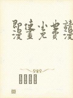 即使小也请爱我漫画免费漫画下拉式