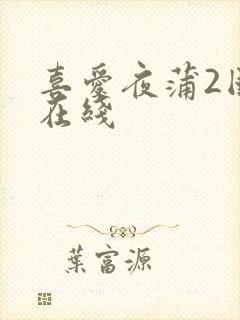 喜爱夜蒲2国语在线