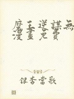 魔王逆谋无删减漫画免费