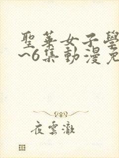 圣华女子学院1~6集动漫免费观看完整