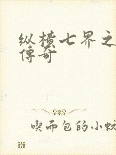 纵横七界之魔帝传奇