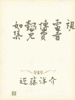 如懿传电视剧全集免费看