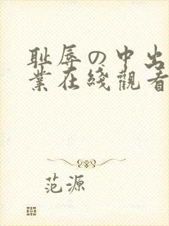 耻辱の中出し授业在线观看封面