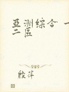 亚洲综合 一区二区