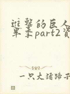 进击的巨人4下半季part2资源