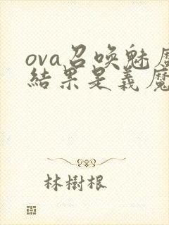 ova召唤魅魔结果是义魔来了在哪里能看