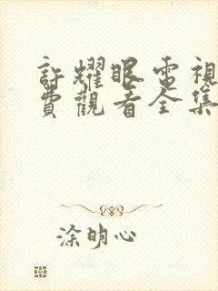 许耀眼电视剧免费观看全集高清