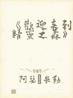 《欢迎来到浪荡精灵之森》动漫免费