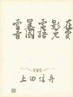 雪暴电影在线观看国语免费完整版