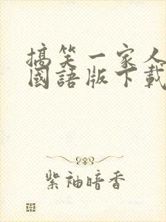 搞笑一家人高清国语版下载