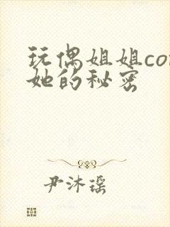 玩偶姐姐com她的秘密