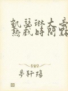 凯瑟琳大帝2亲热戏时间点