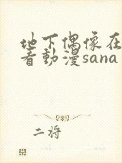 地下偶像在哪能看动漫sana封面