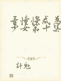 看憧憬成为魔法少女第十集