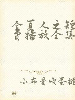 全夏人之短剧免费播放全集