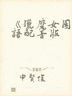 《猎魔女团》国语配音版