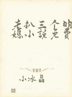 老扒三个明星儿媳小说免费阅读