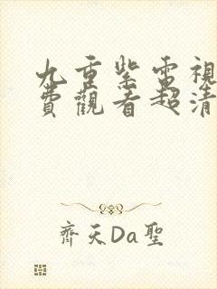 九重紫电视剧免费观看超清版