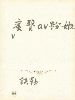 蜜臀av粉嫩av