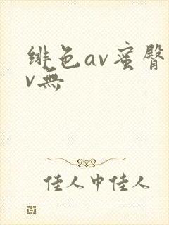 绯色av蜜臀av无