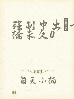 强制中出し~大桥未久0