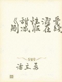 《甜性涩爱》无删减版在线韩国