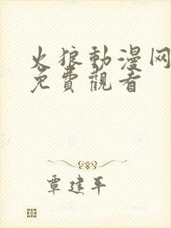 火狼动漫网在线免费观看