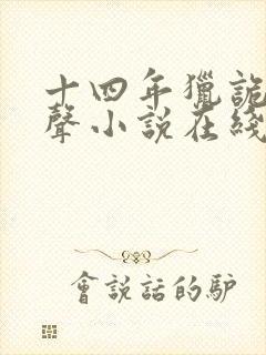 十四年猎诡人有声小说在线收听